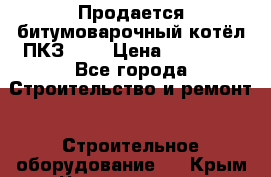 Продается битумоварочный котёл ПКЗ-200 › Цена ­ 98 000 - Все города Строительство и ремонт » Строительное оборудование   . Крым,Черноморское